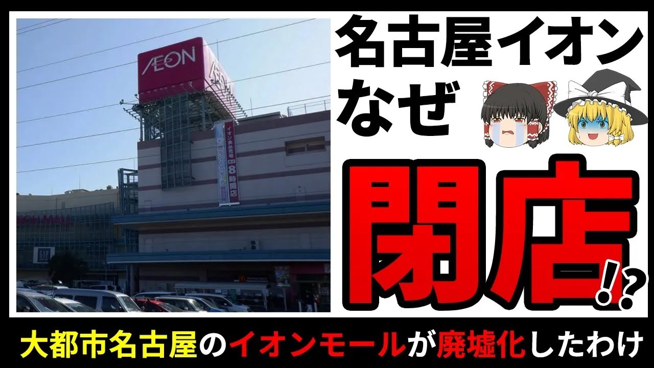 大都市名古屋にあった「イオンモール名古屋みなと」がなぜ閉店してしまったのか徹底解説！【ゆっくり解説】