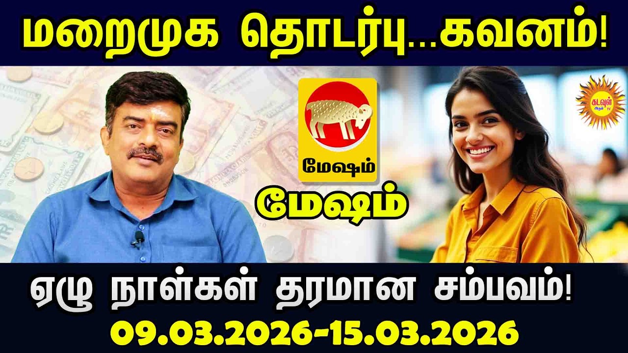 Mesham | ⚠️ மறைமுக தொடர்பு...கவனம்! ஏழு நாள்கள் தரமான சம்பவம்! #vararasipalan2026