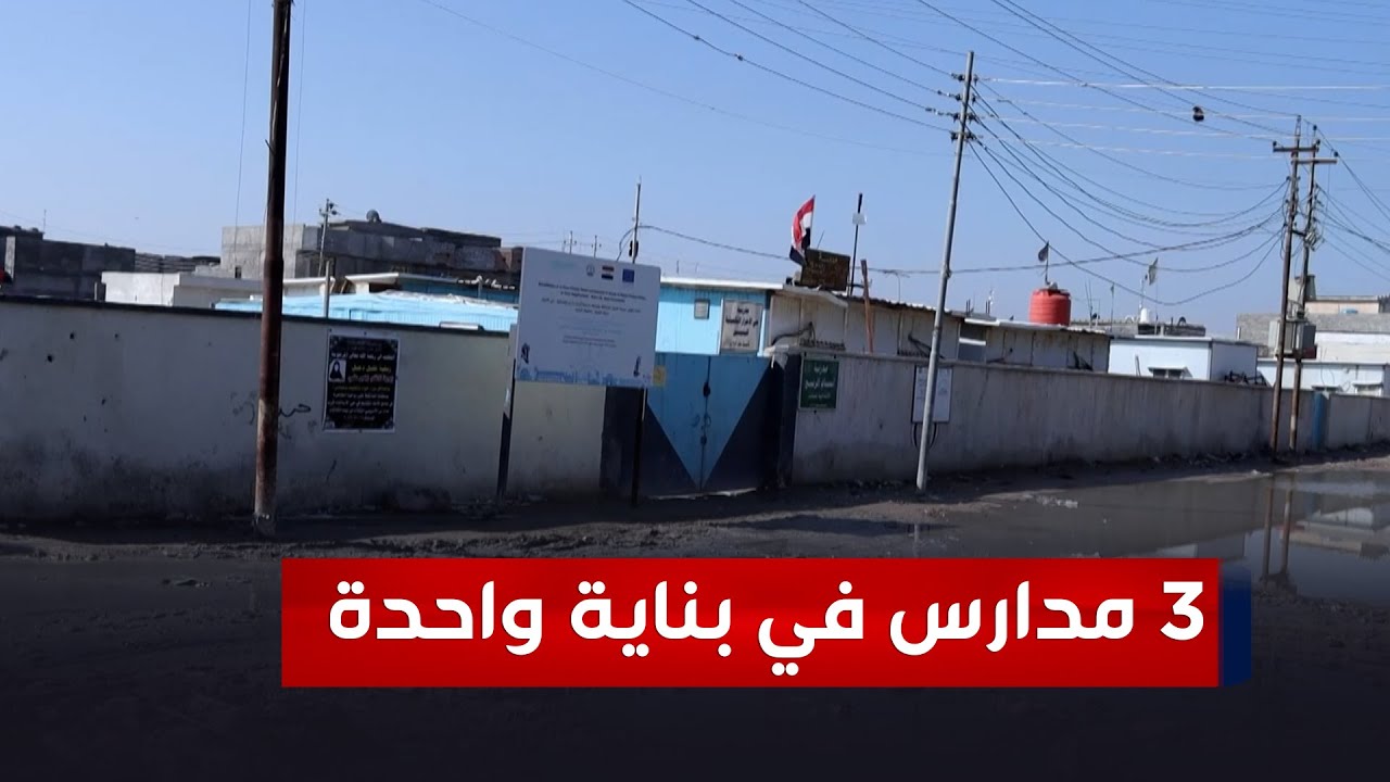 في البصرة.. 3 مدارس ببناية واحدة تحيط بها المياه الآسنة من كل جانب وذوو الطلاب يناشدون عبر وان نيوز