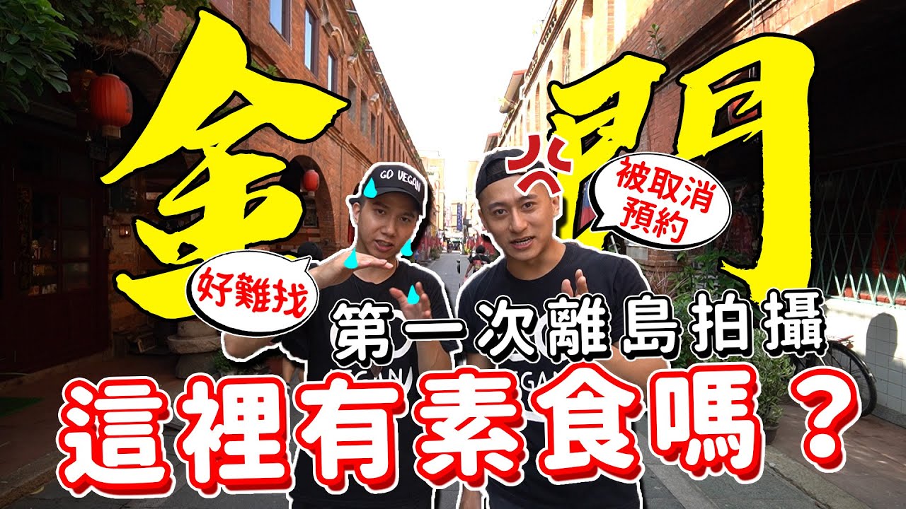 找素食難度五顆星😱金門我們來了！6間蔬食餐廳報給你知道🔥