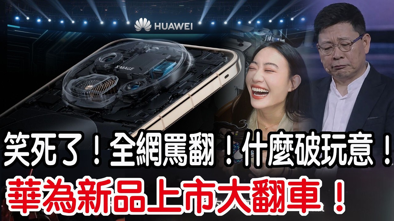 華為新品上市大翻車！笑死了！全網罵翻！什麼破玩意！