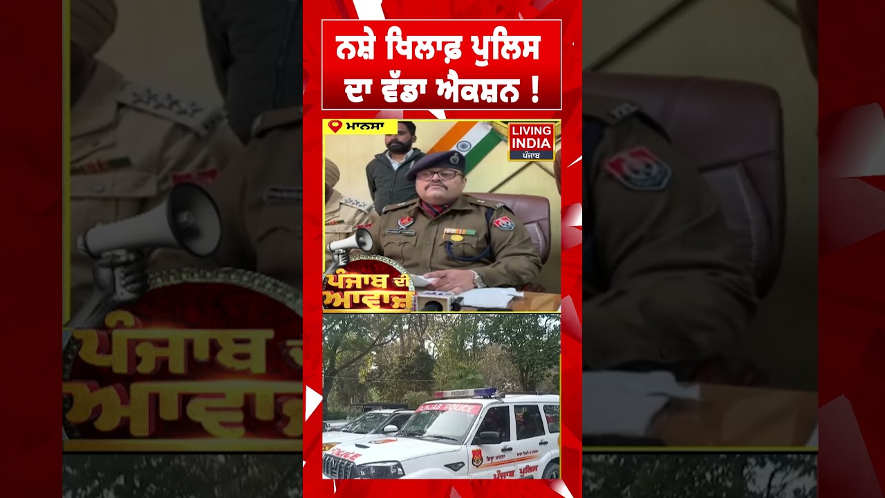 ਨਸ਼ੇ ਖਿਲਾਫ਼ ਪੁਲਿਸ ਦਾ ਵੱਡਾ ਐਕਸ਼ਨ ! Mansa News | Punjab Police | Yudh Nashian Virudh