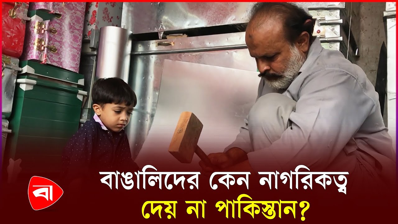 পাকিস্তানে যেমন আছে ৩০ লাখ বাঙালি | Bengali Refuge | Pakistan | Citizenship