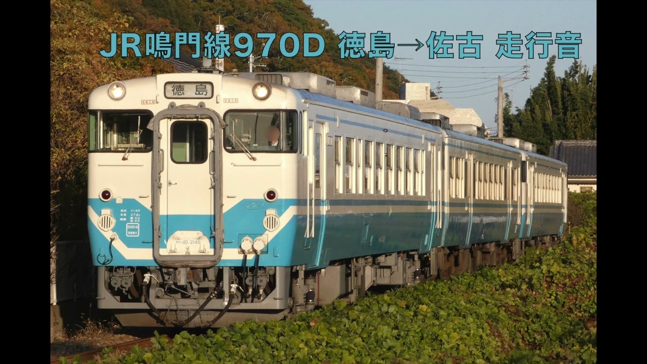 【走行音】JR鳴門線970D 徳島→佐古【キハ40系】【四国チャイム】2025.8