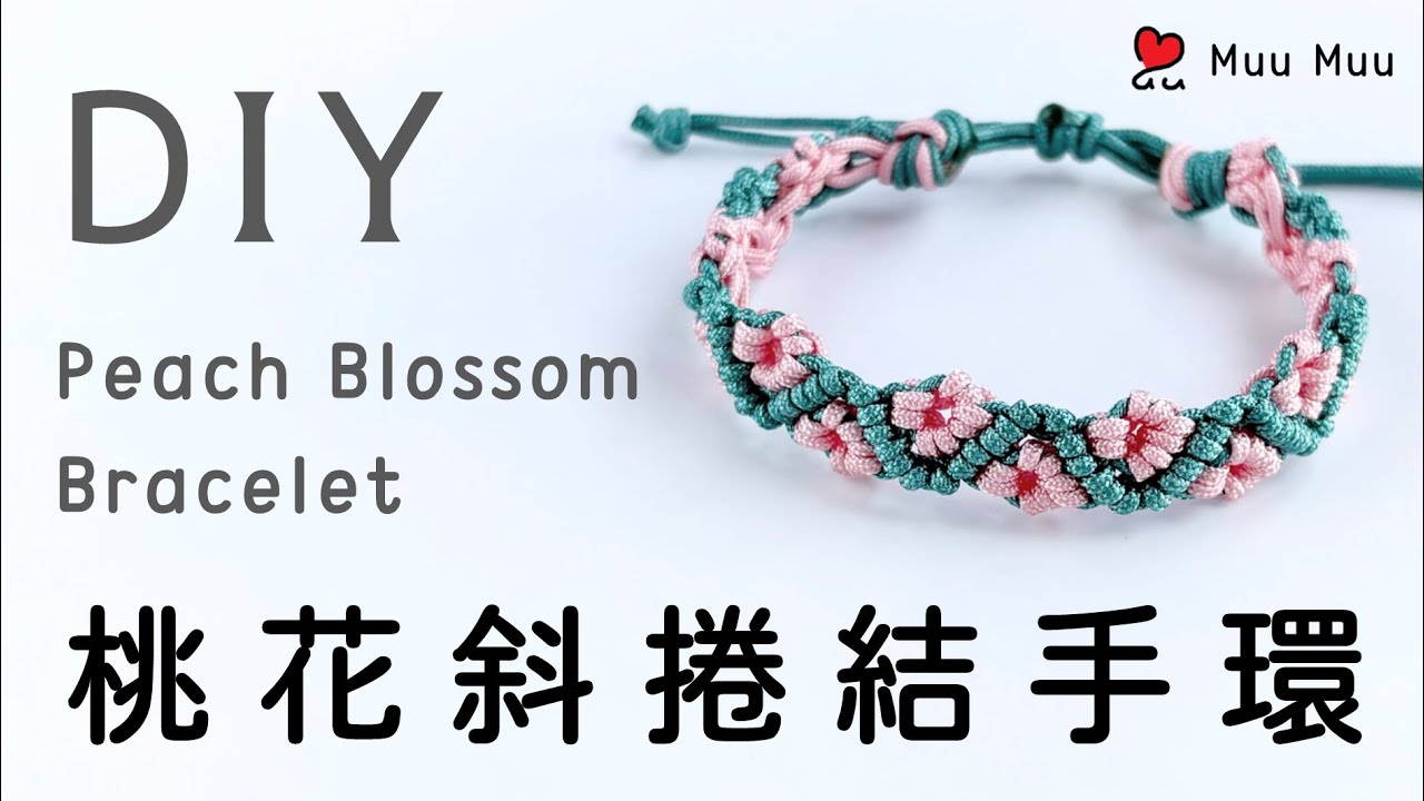 DIY 桃花斜捲結手環 Peach Blossom Bracelet 【失焦請見諒】幸運繩 ブレスレット 組紐 結繩 팔찌 中國結#099 / MuuMuu