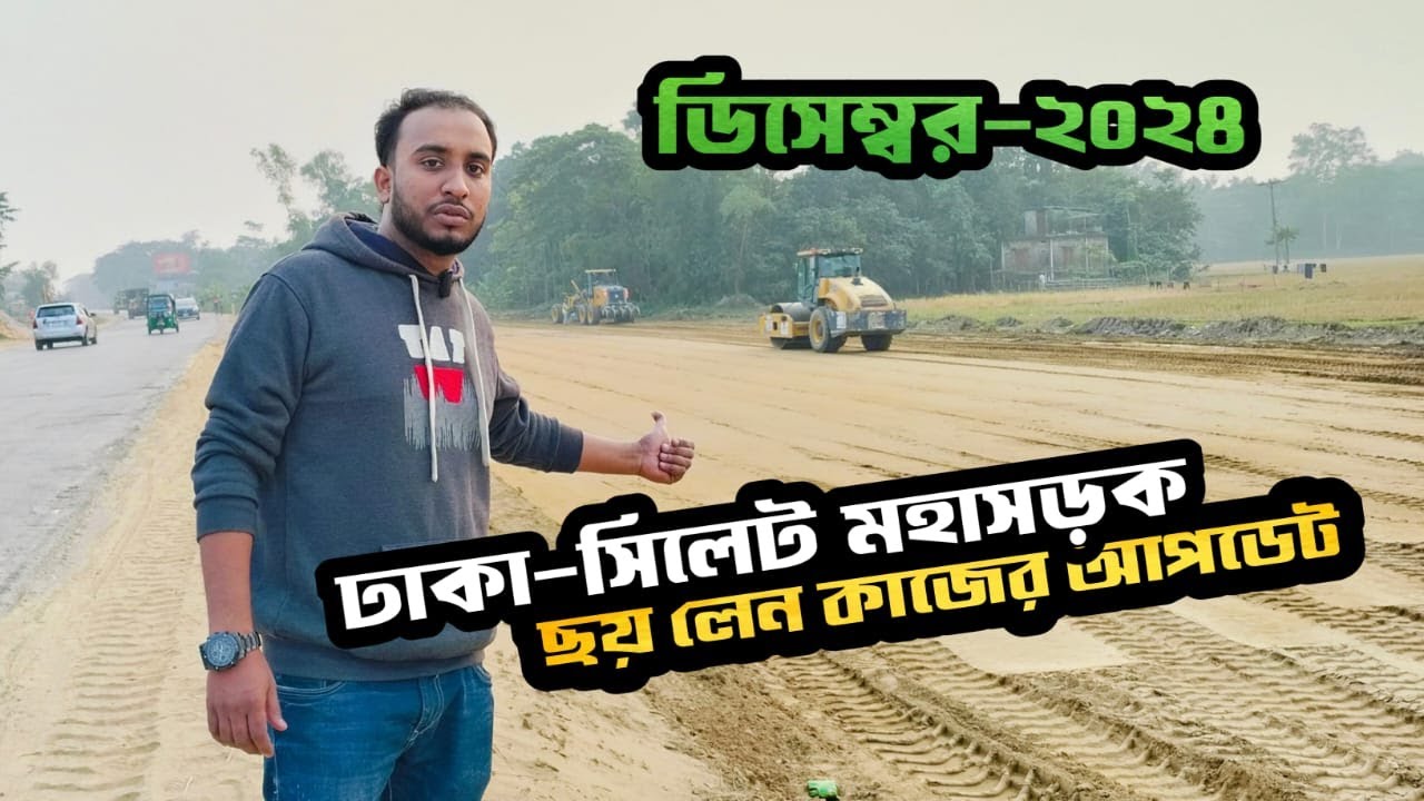 ঢাকা-সিলেট মহাসড়কের ৬ লেন প্রকল্পের কাজের অগ্রগতি কতদূর? || Dhaka-Sylhet 6 Lane || Selim's Stories