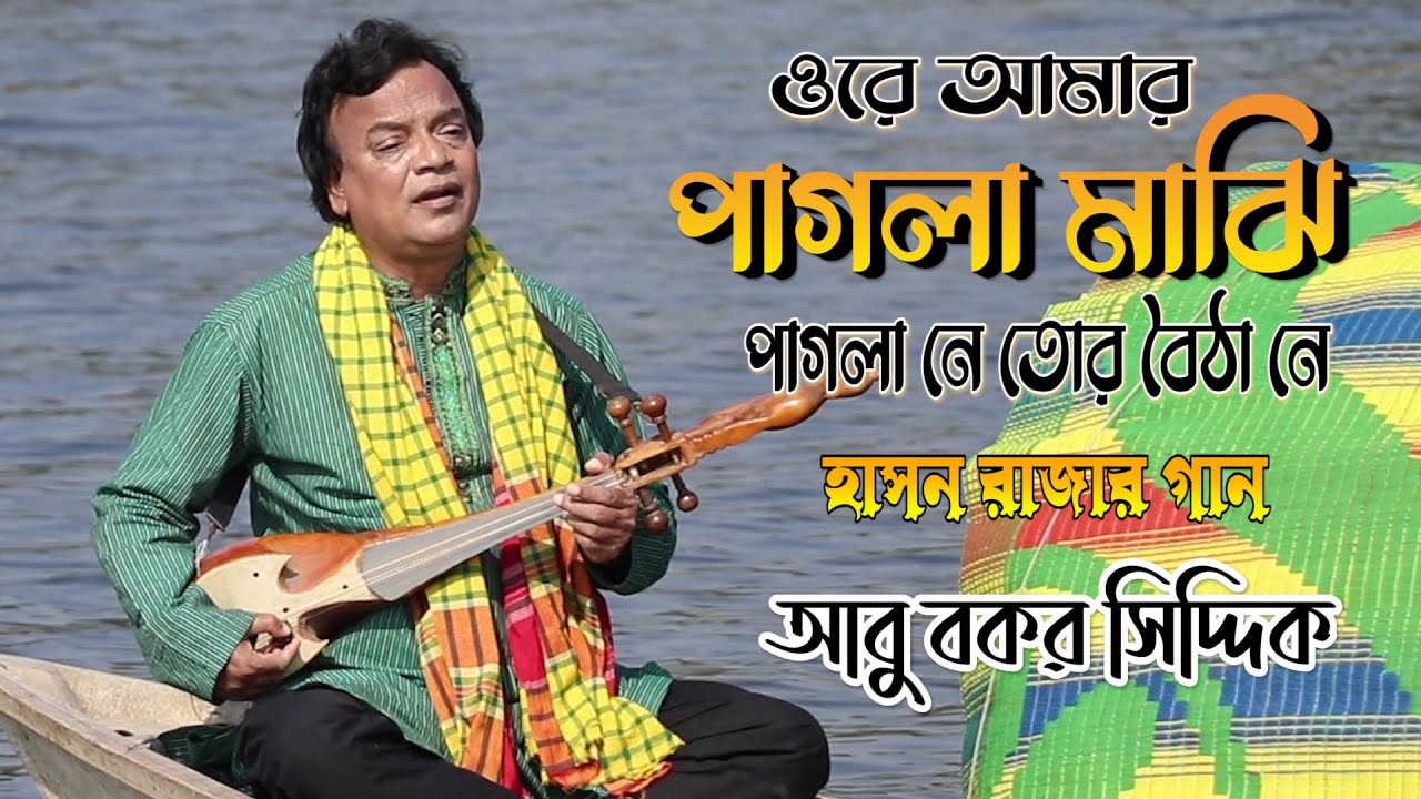 ওরে আমার পাগলা মাঝি পাগলা নে তোর বৈঠা নে  হাসন রাজার গান । আবু বকর সিদ্দিক, Boatman Song । Siddique