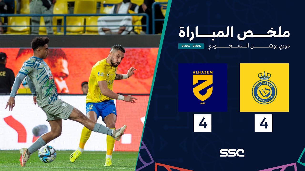 ملخص مباراة النصر 4 - 4 الحزم | ضمن الجولة 22 من دوري روشن السعودي موسم 2023 - 2024