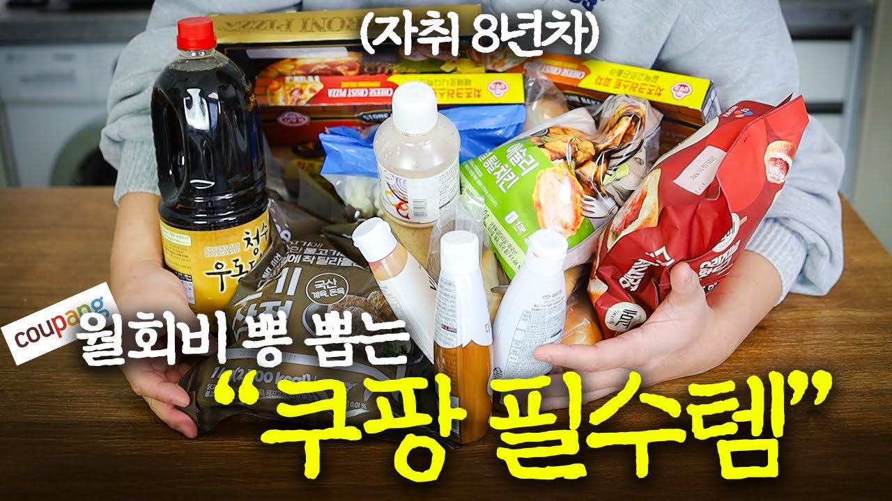 고물가 시대에서 살아남기 -자취쿠팡 필수템편-