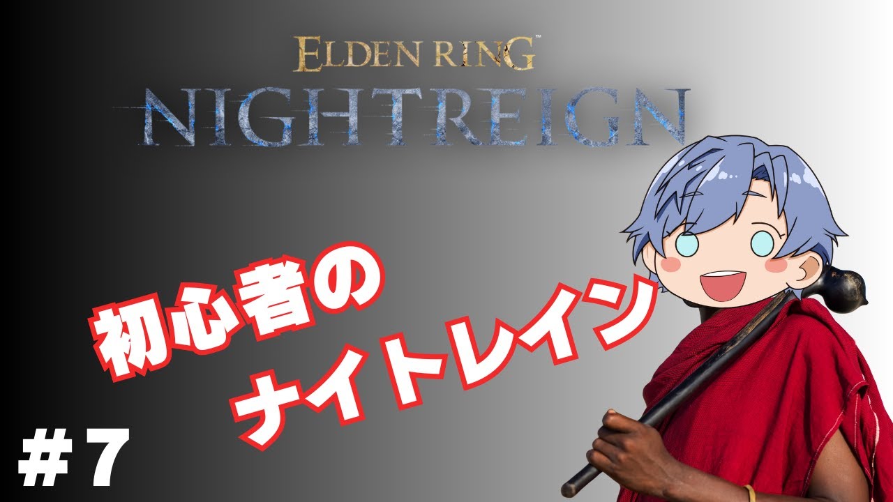 【ナイトレイン/参加型/steam勢】フロム初心者が行く！ナイトレイン！！！【ELDEN RING NIGHTREIGN】