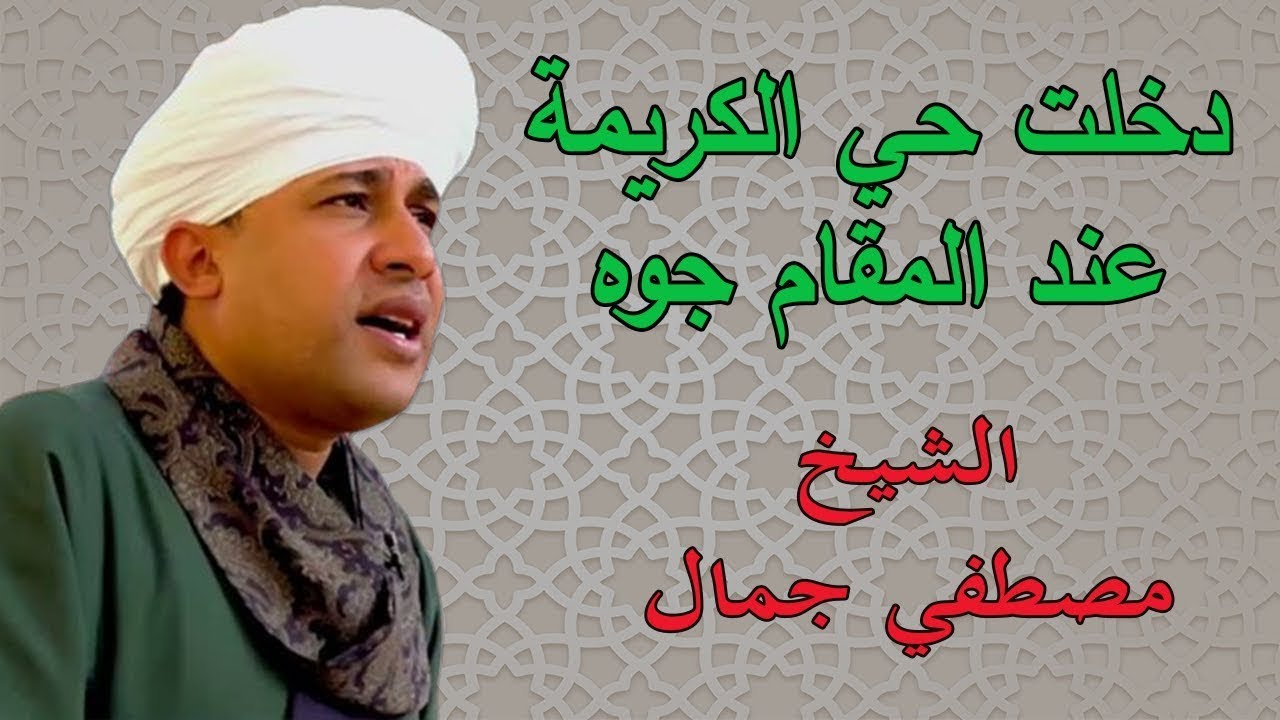 دخلت حي الكريمة عند المقام من جوه - الشيخ مصطفي جمال - قصيدة في حب ستنا السيدة زينب 🕌💞
