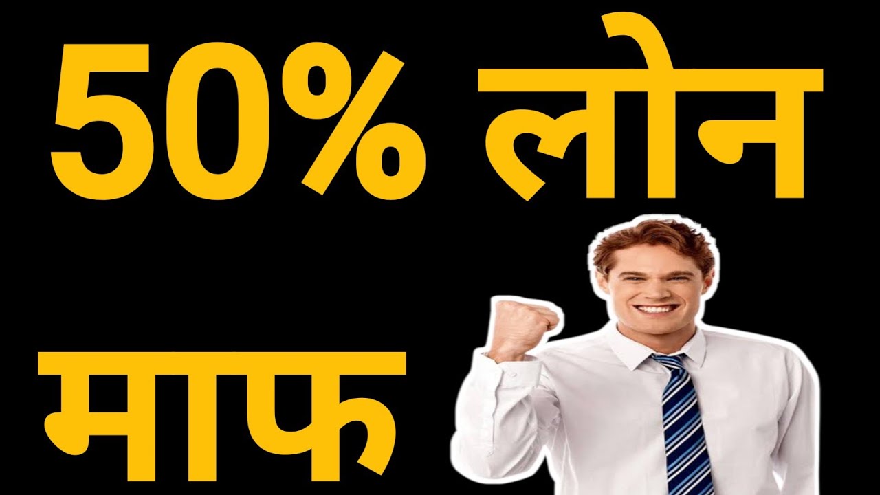 instant loan apps 50%  लोन माफ. instant personal loan default. home credit 50% लोन माफ