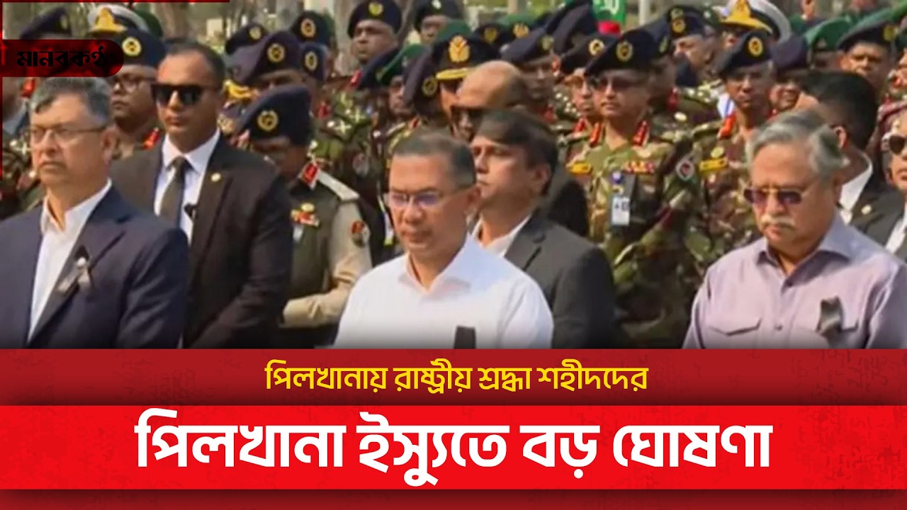 পিলখানায় রাষ্ট্রীয় শ্রদ্ধা রাষ্ট্রপতি ও প্রধানমন্ত্রীর | Pilkhana | President | Prime Minister