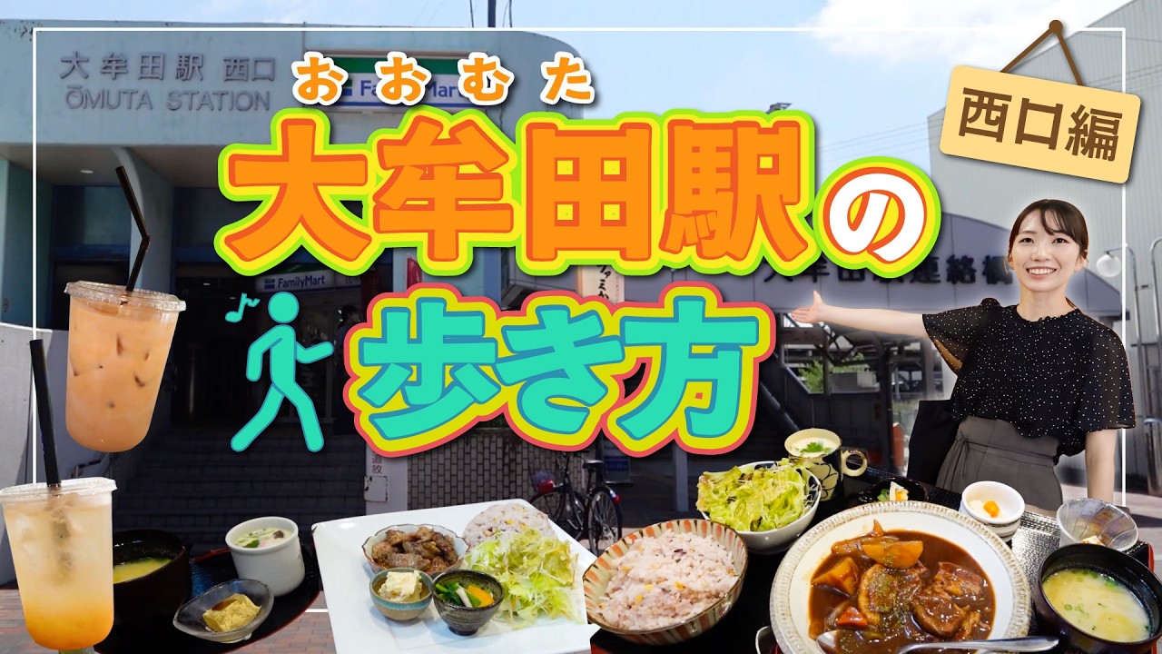 【大牟田駅の歩き方 〜西口編〜】駅から徒歩圏内の大牟田グルメやスポットをご紹介！