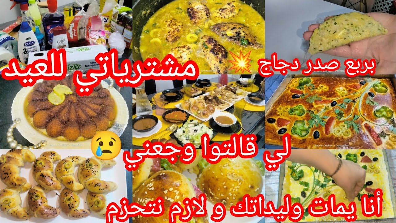 ا#مشترياتي للعيد🛍️نتي قلتي 📢وأنا  سمعت وراني جاوبتك❌#روتين الفحلة كي تتحزم لشغلها#وصفة طاجين سوفلي 💥