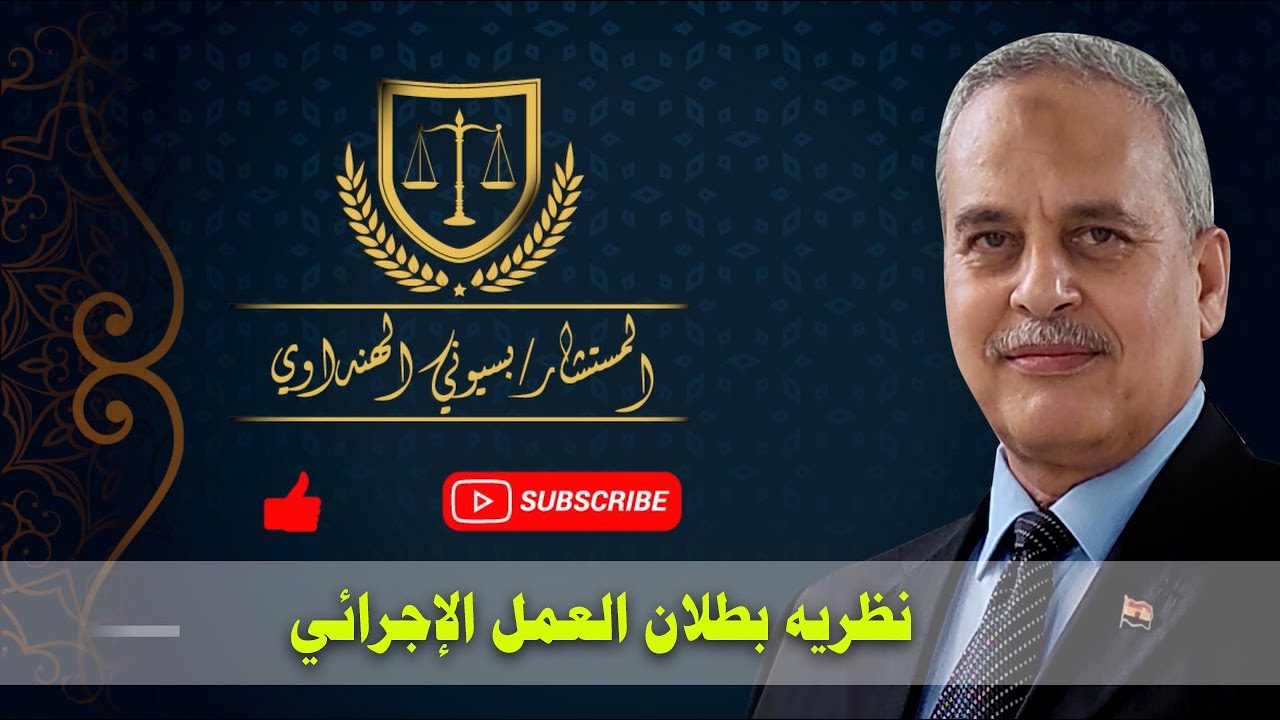 نظريه بطلان العمل الإجرائي