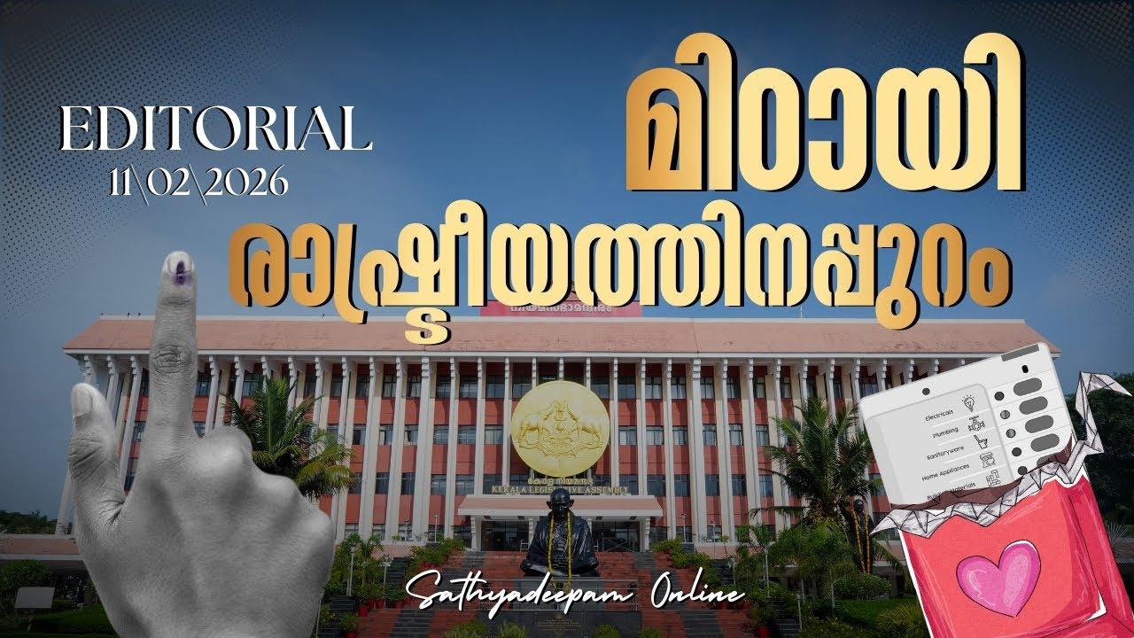 മിഠായി രാഷ്ട്രീയത്തിനപ്പുറം: വോട്ടർമാർ ചിന്തിക്കേണ്ടത് എന്ത്? | Sathyadeepam Editorial | 11/02/2026