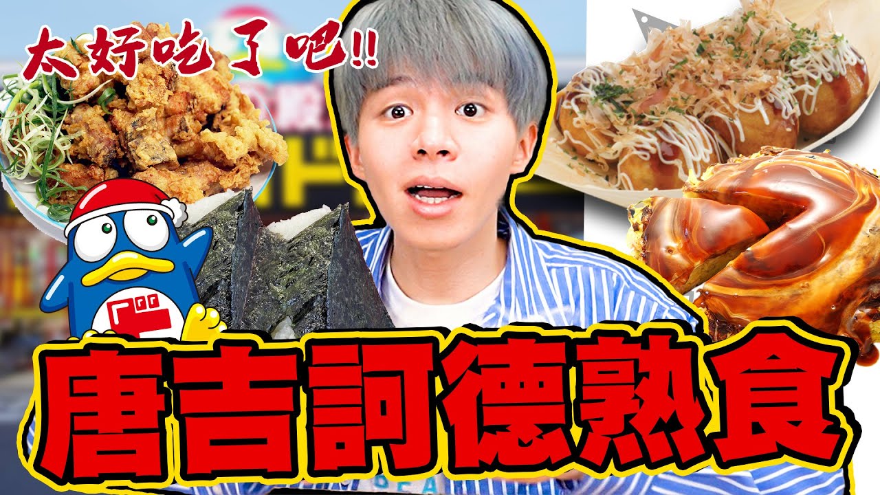 唐吉訶德熟食TOP5！不管排行榜爆買，這次踩雷了……😭【黃氏兄弟開箱頻道】#唐吉訶德 厚片大阪燒豬肉口味、章魚燒、唐揚炸雞醬油口味、鮭魚卵飯糰、原來是Banana