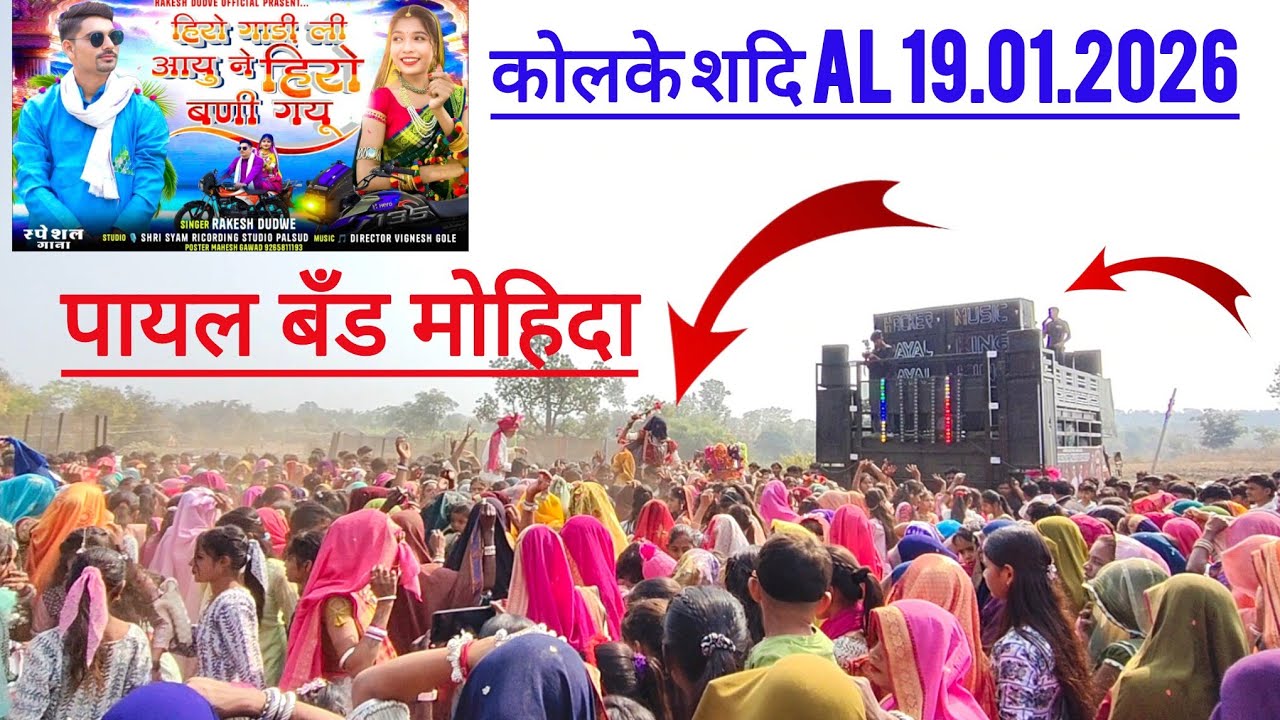 💥 PAYAL‼️BAND 🤯MOHIDA ‼️AT 💥 KULKI 19/01/2026) ADIWASI SONG, तारा लाडा के शिकाडीने🎤 राखेजी, हिरु भाई