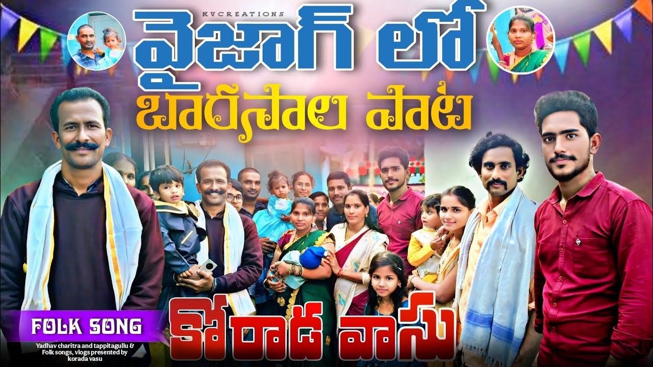 2025 Dec 15 || వైజాగ్ లో జోల పాట || కోరాడ వాసు & సూర్య || Ph : 7569405385,8096331441 || thank you 💙