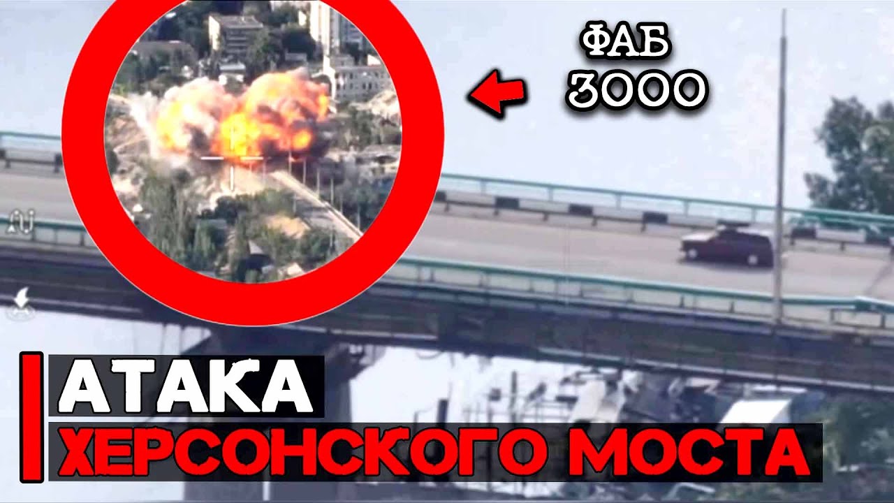 Мощная атака ФАБ 3000 по Херсонскому мосту | ФАБЫ в действии