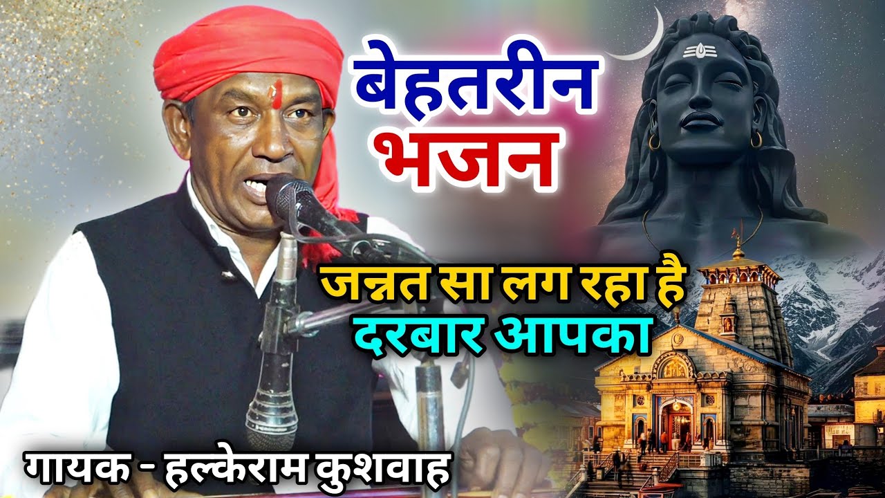 भजन | जन्नत सा लग रहा है दरबार आपका | Halke Ram Kushwah | Jannat Sa Lag Raha Hai Darwar Aapka |Video