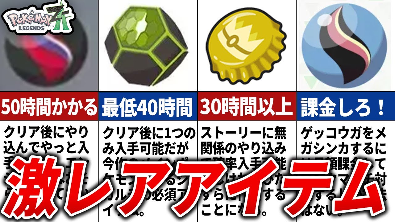 ZAの入手困難なアイテム11選【ポケモンZA】