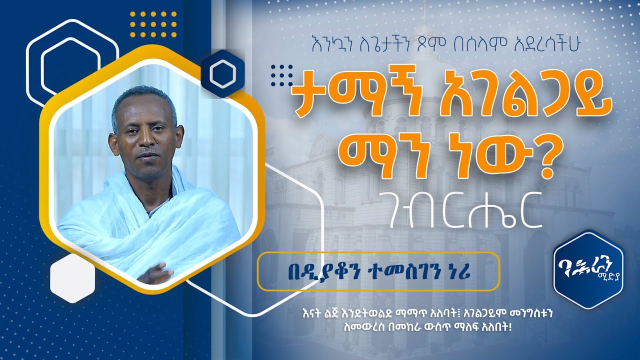 🔴ታማኝ አገልጋይ ማን ነው? ገብርሔር የዐቢይ ፆም ስድስተኛ ሳምንት በዲያቆን ተመስገን ነሪ🔴ባሕራን ሚዲያ BAHRAN MEDIA