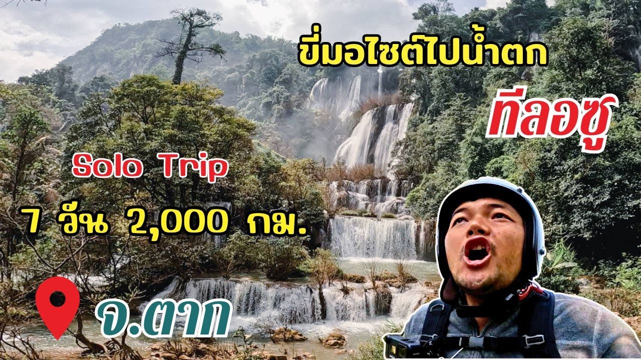 🛵 ขี่มอเตอร์ไซค์ลุยเดี่ยว | น้ำตกทีลอซู ! อ.อุ้มผาง จ.ตาก