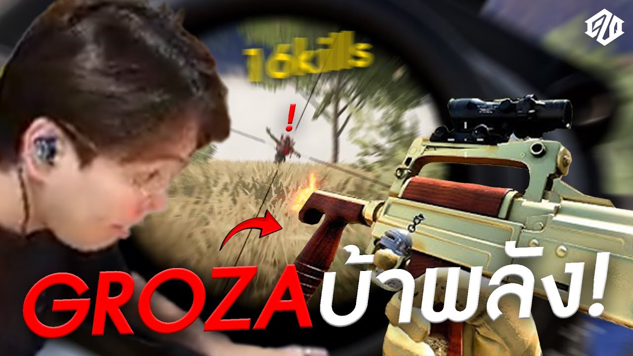 GROZA บ้าพลัง!! | PUBG