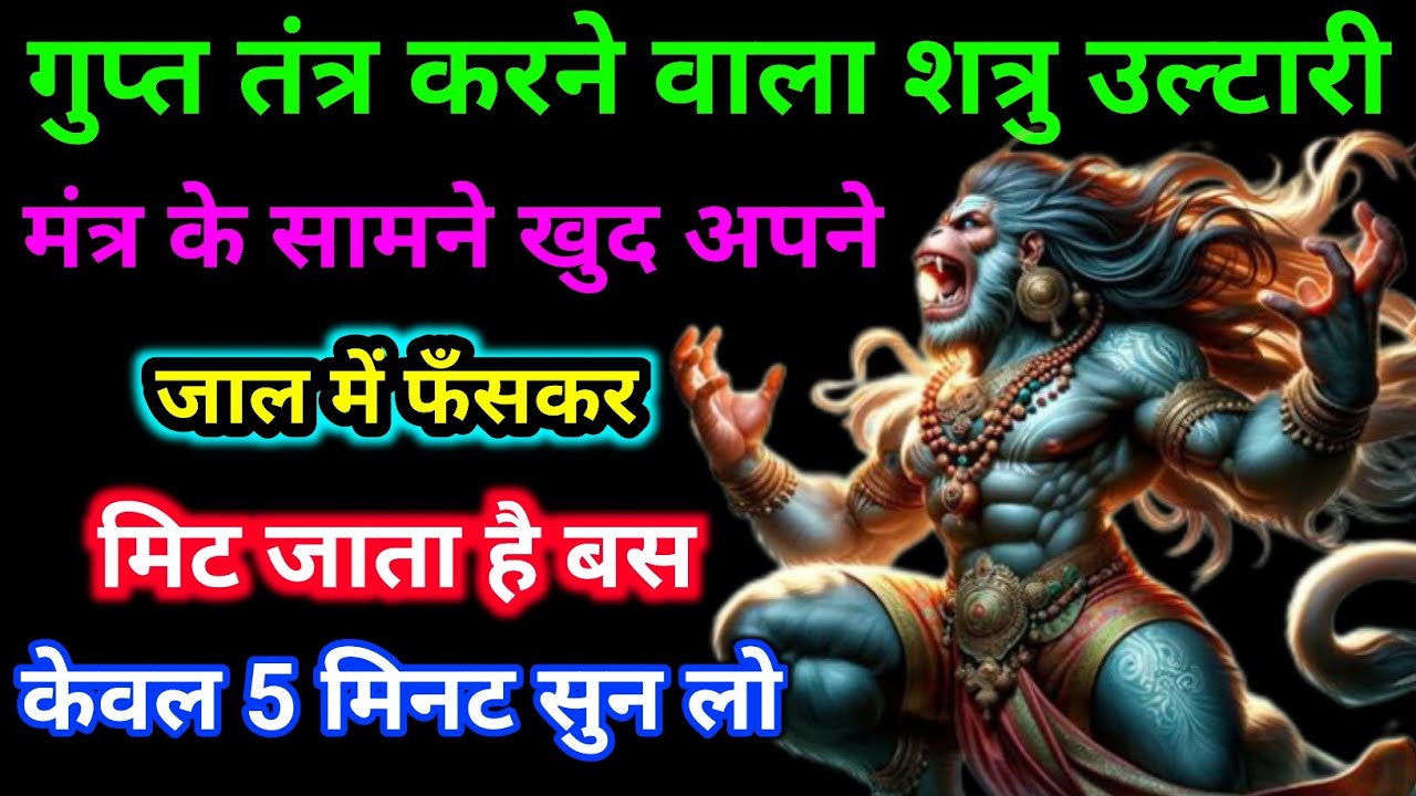🔱 गुप्त तंत्र करने वाला शत्रु खुद अपने जाल में फँसकर मिट जाता है | बस 5 मिनट सुन लो 🕉️