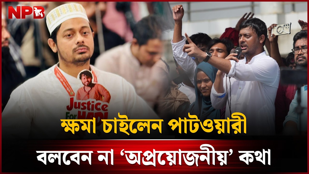 ক্ষমা চাইলেন পাটওয়ারী, বলবেন না ‘অপ্রয়োজনীয়’ কথা | Nasiruddin Patwary Apologizes | NPB News