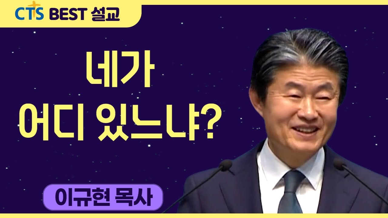 다시보는 BEST 설교 | 네가 어디 있느냐? | 수영로교회_이규현목사 | 창세기 3: 1-10