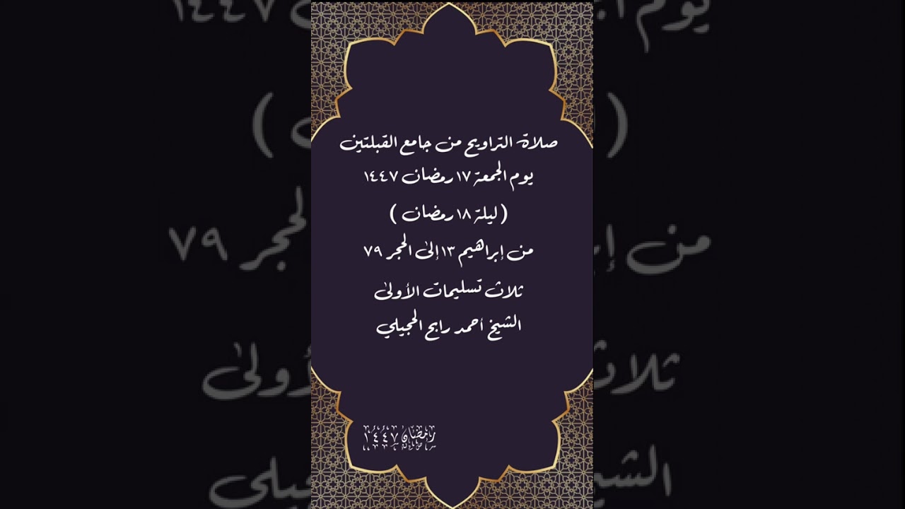 صلاة التراويح من جامع القبلتين ١٧رمضان١٤٤٧(ليلة ١٨رمضان من إبراهيم ١٣ إلى الحجر٧٩ الشيخ أحمد الحجيلي