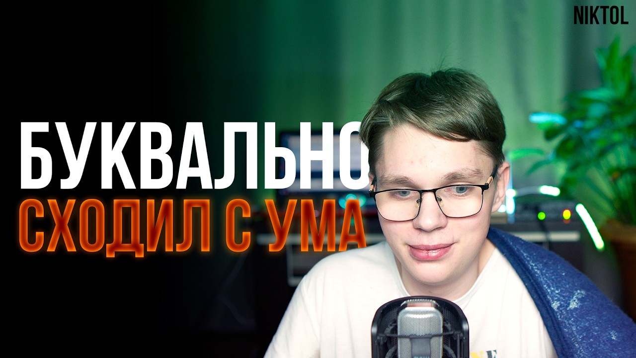 Как я сходил с ума из-за своего-же видео | NIKTALK