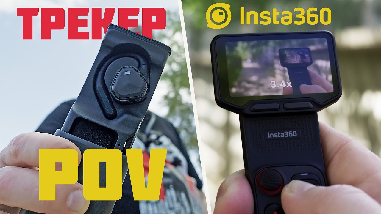 Первый в России тест Insta360 POV трекера для Luna Ultra
