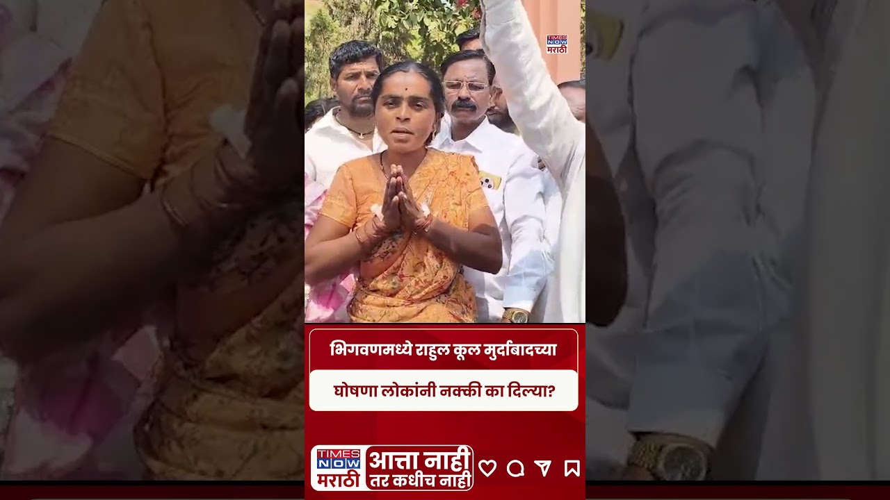 Bhigwan Girl Case Update : भिगवणमध्ये राहुल कूल मुर्दाबादच्या..घोषणा लोकांनी नक्की का दिल्या?#shots