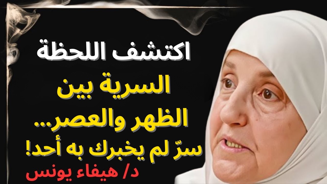 كنز رمضان المخفي بين الظهر والعصر ثلاث مرات… بشرى تغيّر حياتك !‎