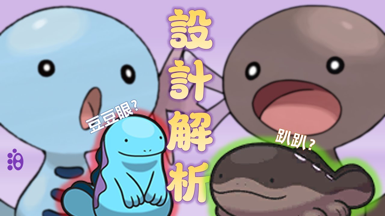沼王是怎麽變成“巧克力麵包”的？【寶學入門|烏波、沼王、土王】（重新上傳）