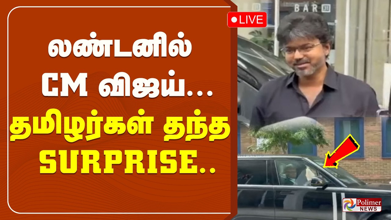 CM Vijay London Visit | லண்டனில் CM விஜய்... தமிழர்கள் தந்த SURPRISE