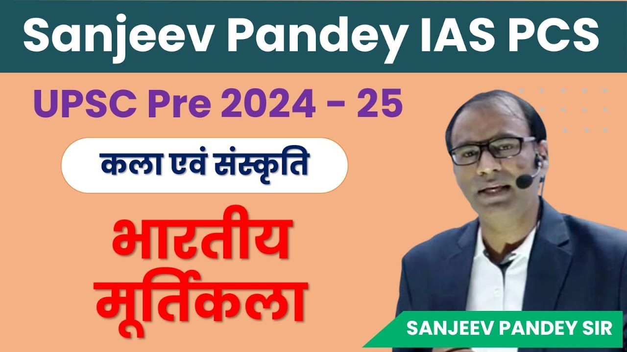 कला एवं संस्कृति ,भारतीय मूर्तिकला का इतिहास||prat-01| 15june||9pm||by-sanjeev pandey sir.