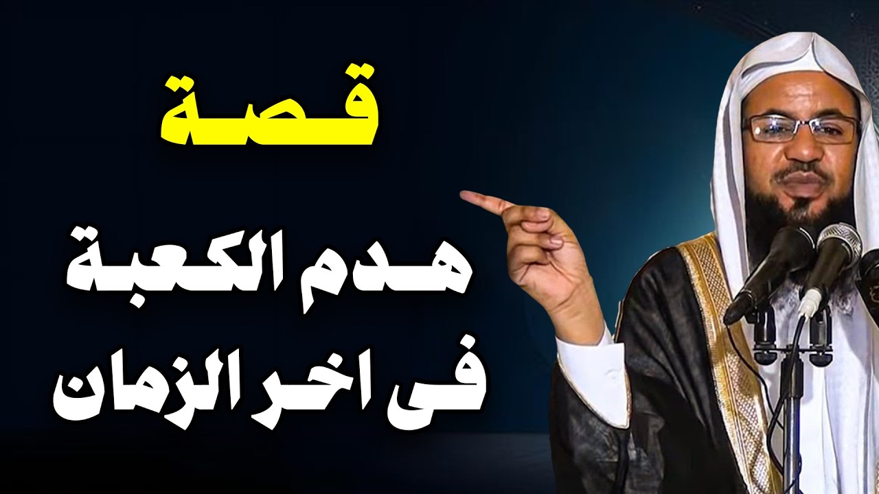 هل صحيح أن الكعبة ستهدم في آخر الزمان؟ للشيخ الشنقيطي