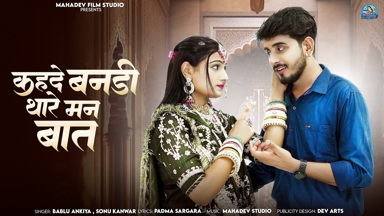 New Rajasthani song 2024 || कहदे बनडी़ थारे मन की बात || Bablu ankiya Sonu Kanwar #marwadisong