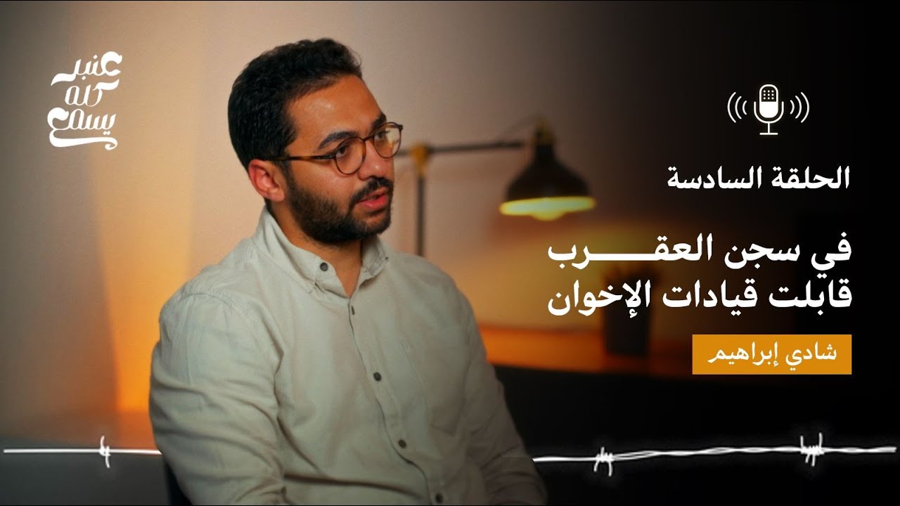 عنبر كله يسمع | كيف انتقلت من الحركة الطلابية إلى سجن العقرب؟ | شادي إبراهيم مع سيف الإسلام عيد