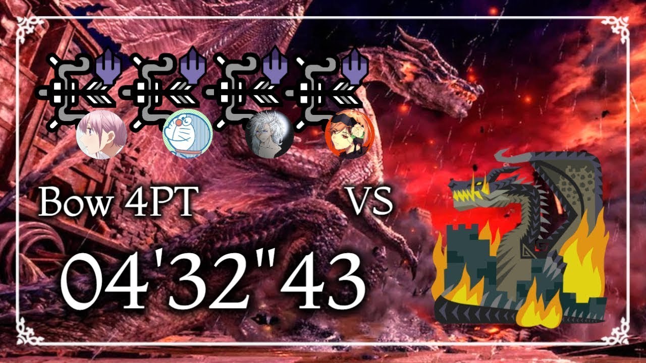 ミラボレアスを4分半で沈める弓部隊 04'32