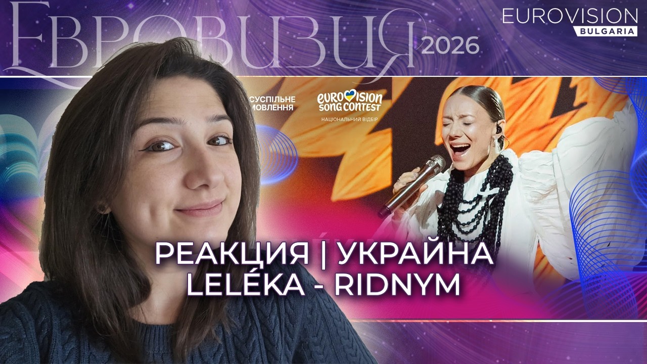 УКРАЙНА | LELÉKA - Ridnym | РЕАКЦИЯ | Eurovision Bulgaria | Reaction