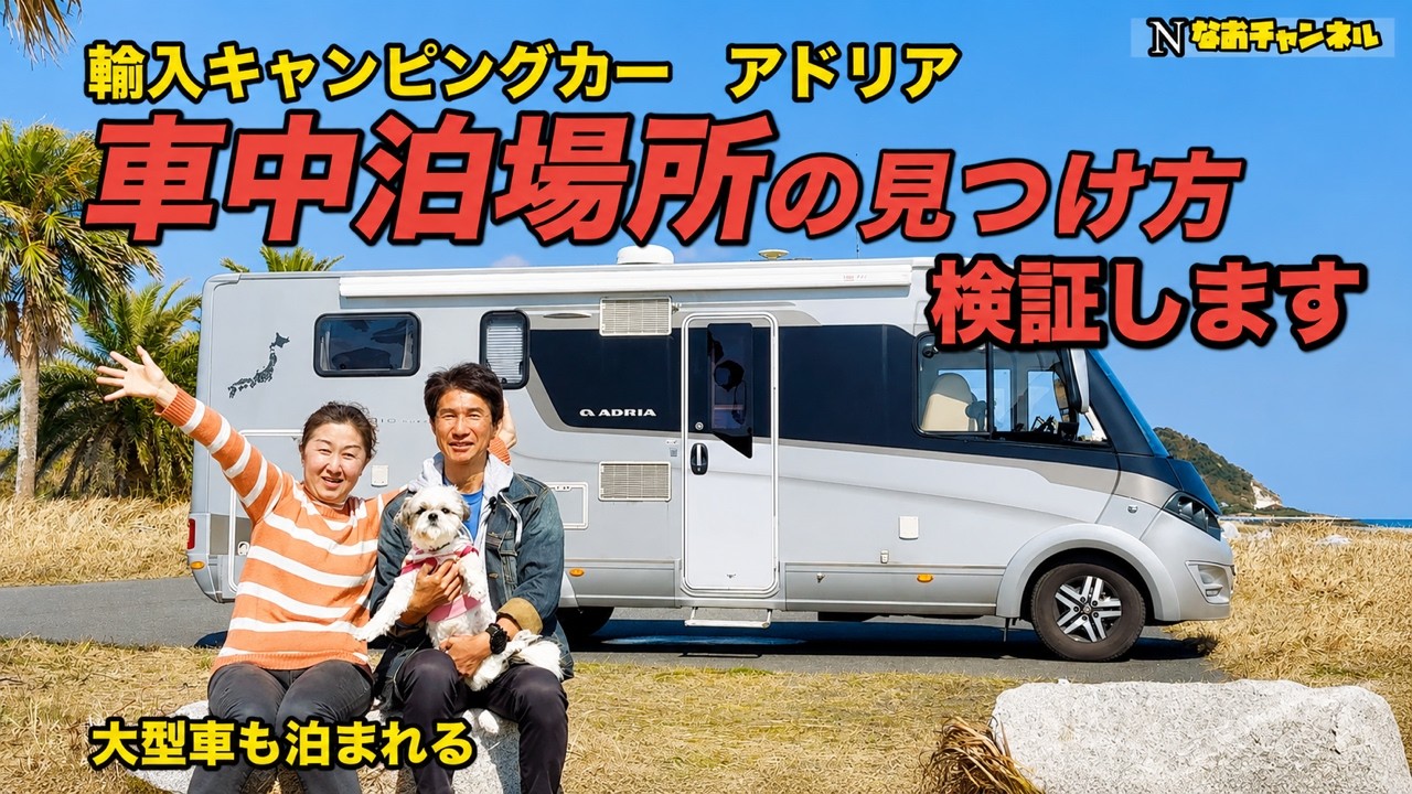 輸入キャンピングカーアドリア　車中泊場所を衛星写真で探す方法を実証します　房総の旅