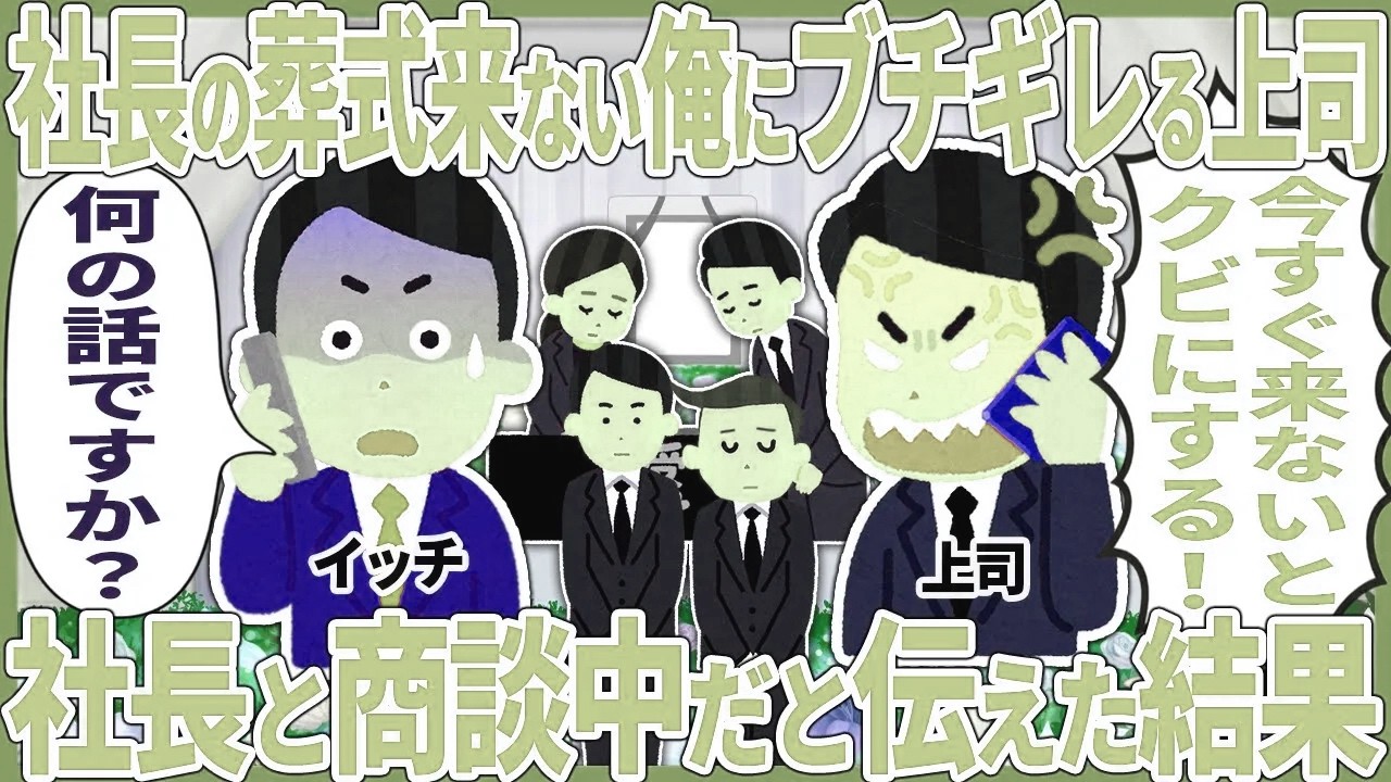 社長の葬式来ない俺にブチギレる上司 → 社長と商談中だと伝えた結果【2ch仕事スレ】【スカッと】