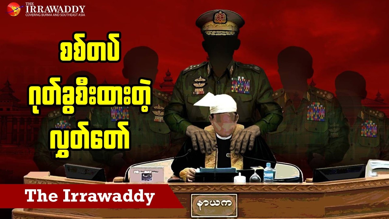 စစ်တပ်ဂုတ်ခွစီးထားတဲ့ လွှတ်တော် (ရုပ်/သံ)