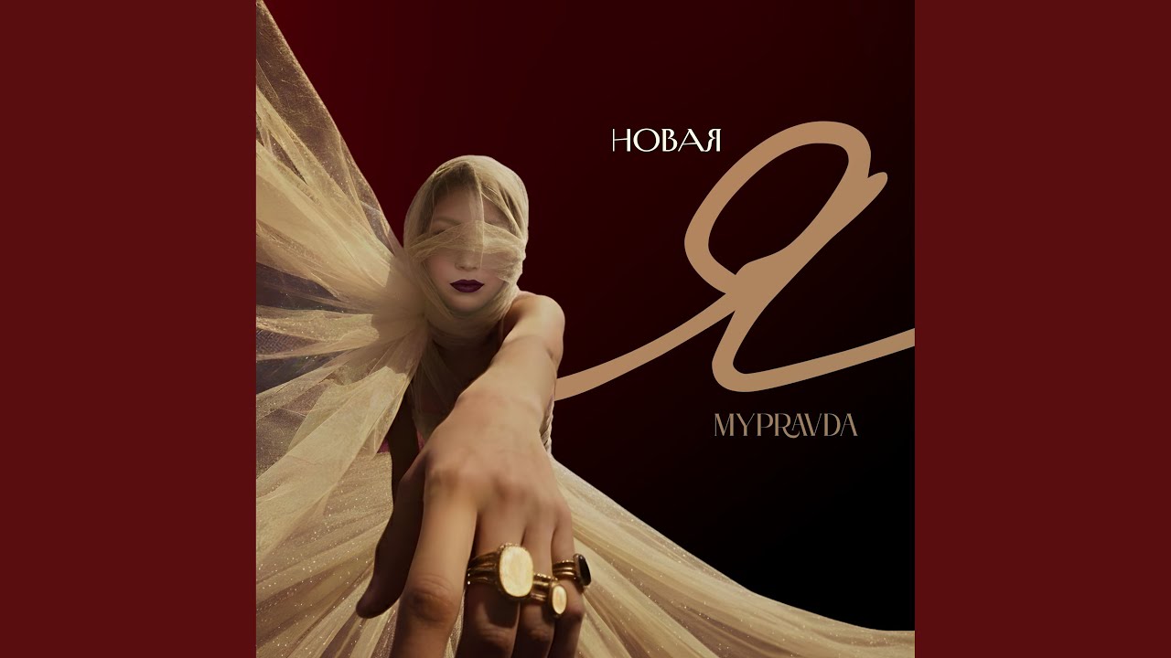 Новая Я